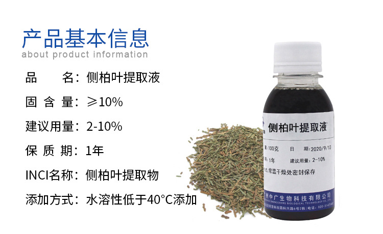 工廠直營(yíng)側(cè)柏葉提取液植物化妝品護(hù)發(fā)原料側(cè)柏葉提取物萃取液100G